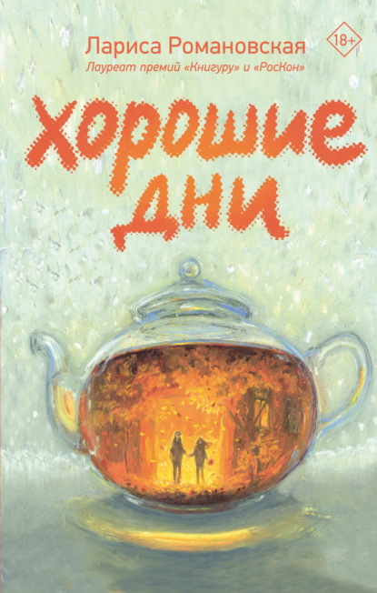 Скачать книгу Хорошие дни