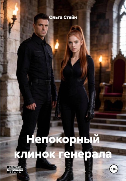 Скачать книгу Непокорный клинок генерала
