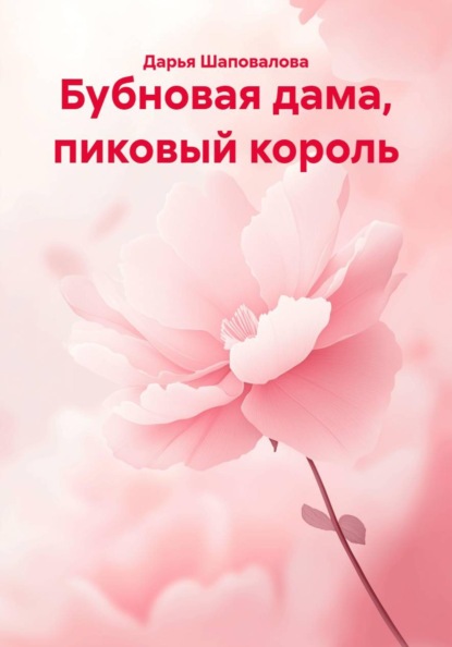 Скачать книгу Бубновая дама, пиковый король