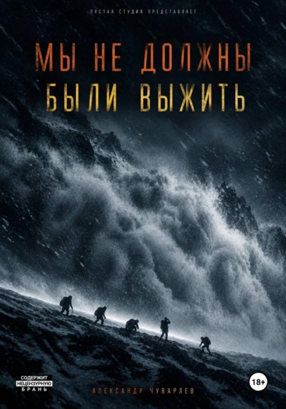 Скачать книгу Мы не должны были выжить