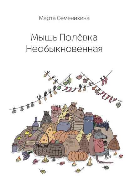 Скачать книгу Мышь Полёвка Необыкновенная