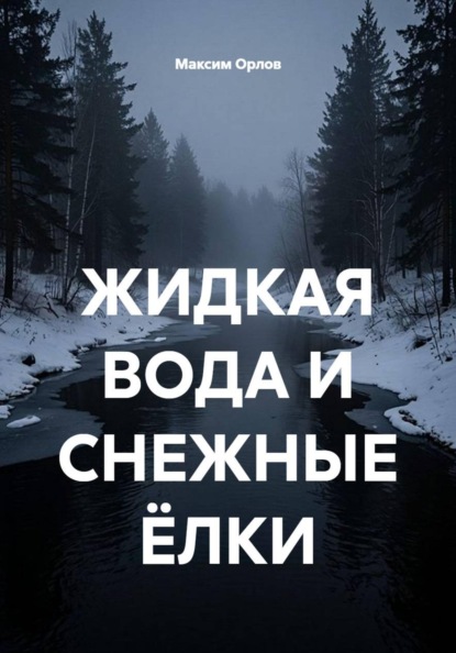 Скачать книгу ЖИДКАЯ ВОДА И СНЕЖНЫЕ ЁЛКИ