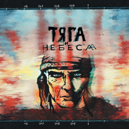 Скачать книгу Тяга и небеса. Горячий ветер степей