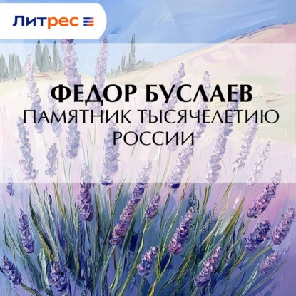 Скачать книгу Памятник Тысячелетию России