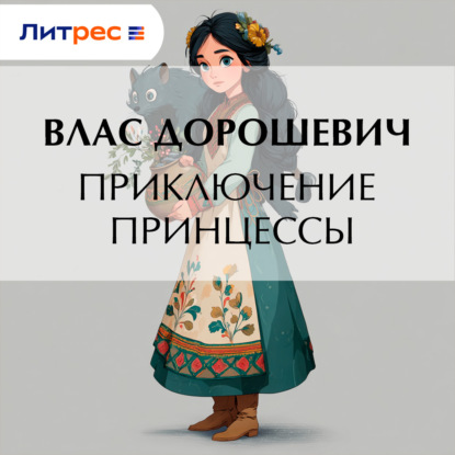 Скачать книгу Приключение принцессы