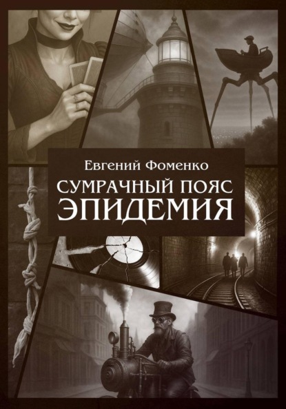 Скачать книгу Сумрачный Пояс: Эпидемия