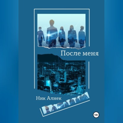 Скачать книгу После меня