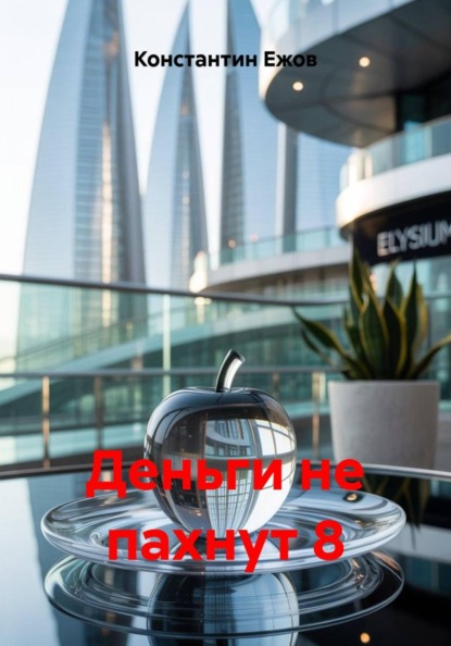 Скачать книгу Деньги не пахнут 8