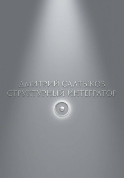 Структурный интегратор