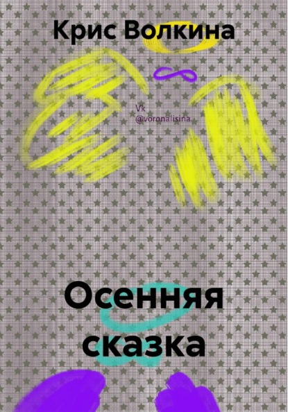 Скачать книгу Осенняя сказка