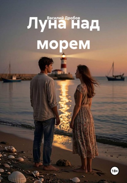 Скачать книгу Луна над морем