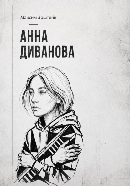 Скачать книгу Анна Диванова