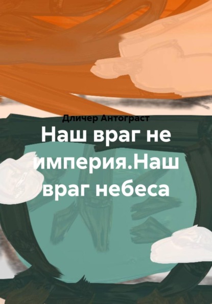 Скачать книгу Наш враг не империя.Наш враг небеса
