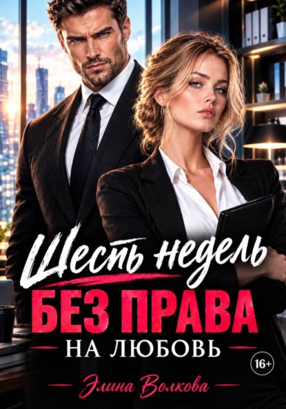 Скачать книгу Шесть недель без права на любовь