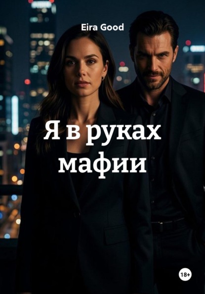 Скачать книгу Я в руках мафии