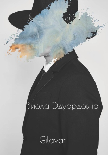 Скачать книгу Виола Эдуардовна