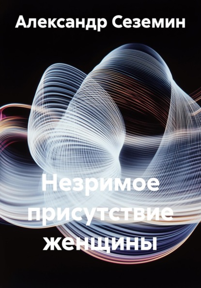 Скачать книгу Незримое присутствие женщины
