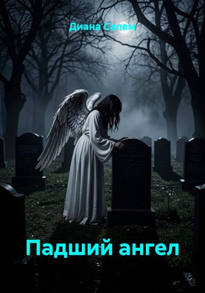 Скачать книгу Падший ангел