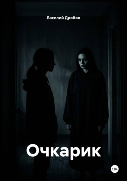 Скачать книгу Очкарик