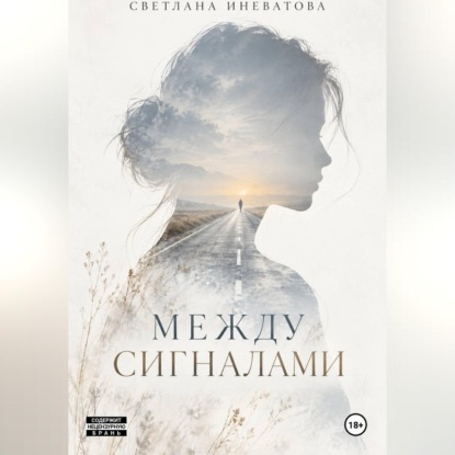 Скачать книгу Между сигналами