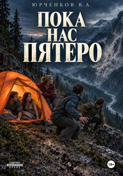 Скачать книгу Пока нас пятеро