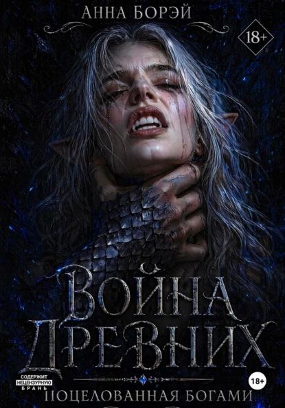 Скачать книгу Война Древних. Поцелованная богами