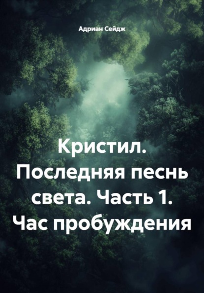 Скачать книгу Кристил. Последняя песнь света. Часть 1. Час пробуждения