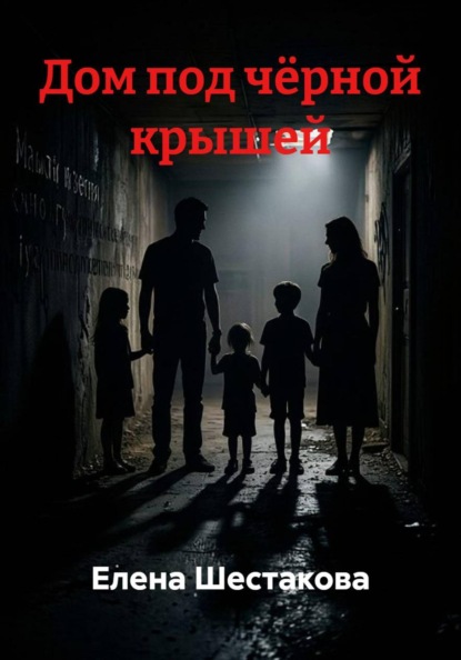 Скачать книгу Дом под чёрной крышей