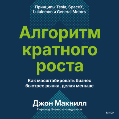 Скачать книгу Алгоритм кратного роста. Как масштабировать бизнес быстрее рынка, делая меньше