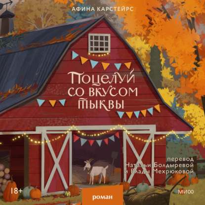 Скачать книгу Поцелуй со вкусом тыквы