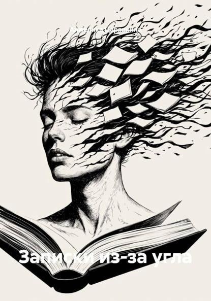 Скачать книгу Записки из-за угла