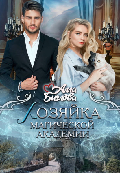 Скачать книгу Хозяйка магической академии