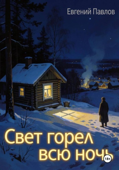 Скачать книгу Свет горел всю ночь