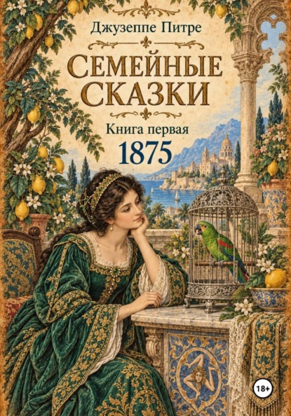 Скачать книгу Семейные сказки. Книга первая