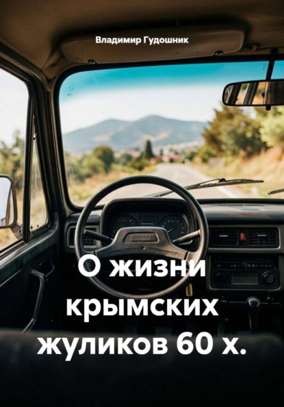 Скачать книгу О жизни крымских жуликов 60 х.
