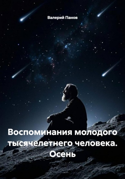 Скачать книгу Воспоминания молодого тысячелетнего человека. Осень