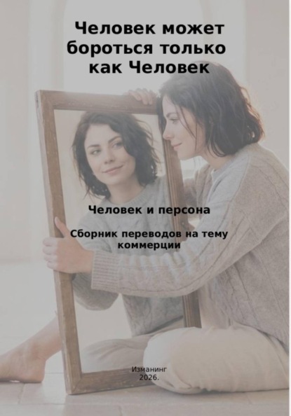 Скачать книгу Человек может бороться только как человек. Человек и персона