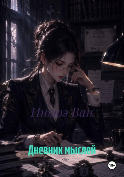 Скачать книгу Дневник мыслей
