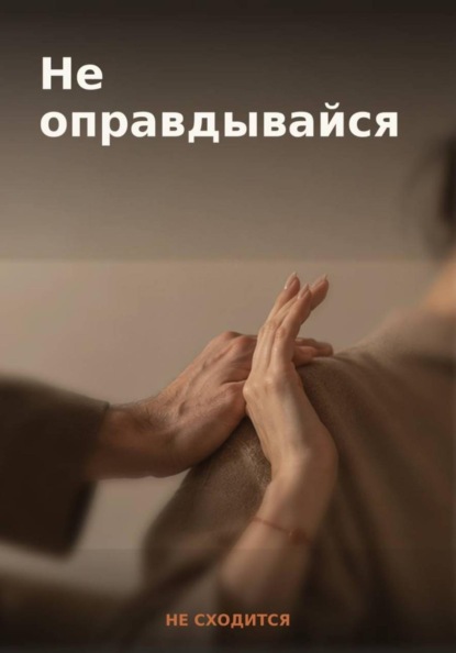 Скачать книгу 50 готовых фраз для отказа и личных границ — книга-гайд «Не оправдывайся»