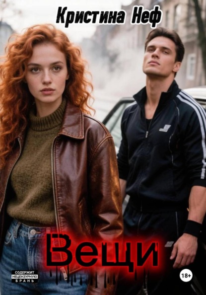 Скачать книгу Вещи