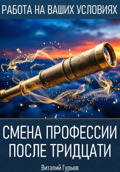 Скачать книгу Смена профессии после тридцати