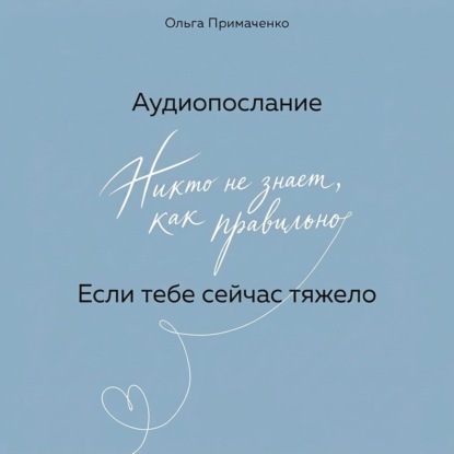 Скачать книгу Если тебе сейчас тяжело (аудиопослание)