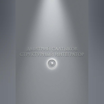 Структурный интегратор