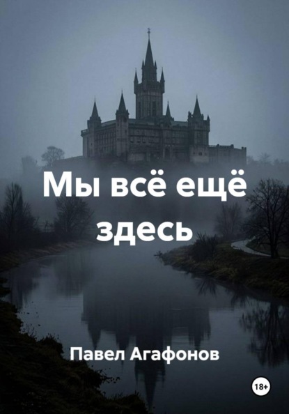 Скачать книгу Мы всё ещё здесь