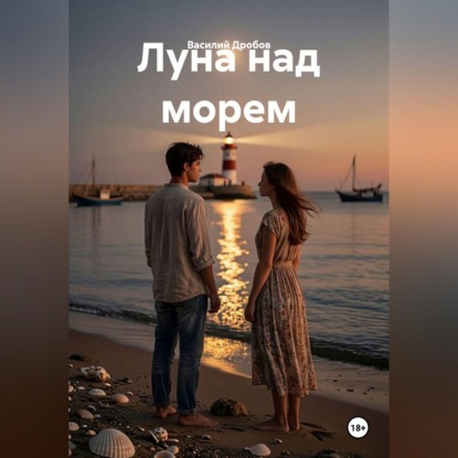 Скачать книгу Луна над морем
