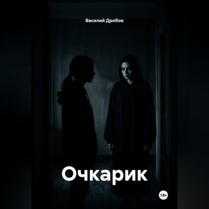 Скачать книгу Очкарик