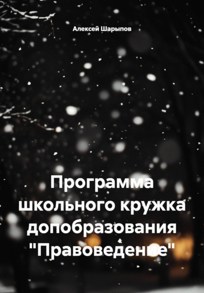 Скачать книгу Программа школьного кружка допобразования "Правоведение"