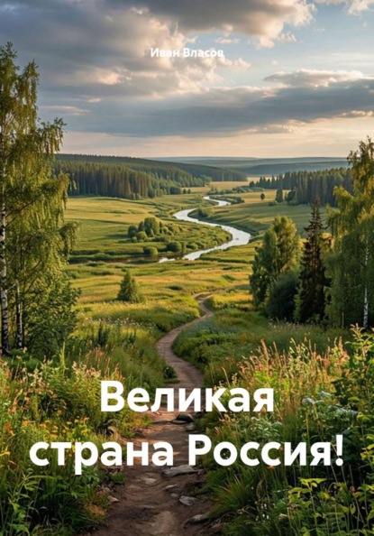 Великая страна Россия!