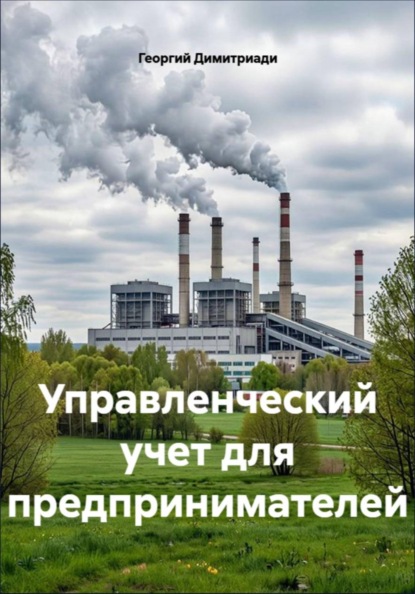 Скачать книгу Управленческий учет для предпринимателей