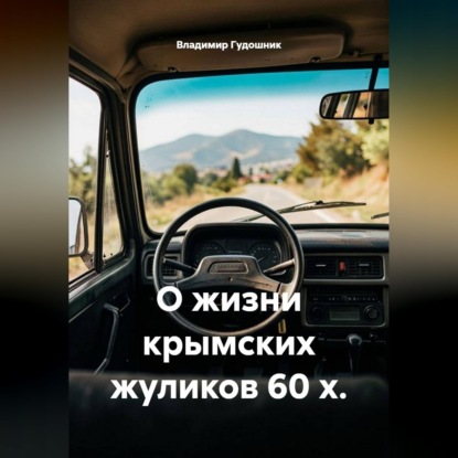 Скачать книгу О жизни крымских жуликов 60-х
